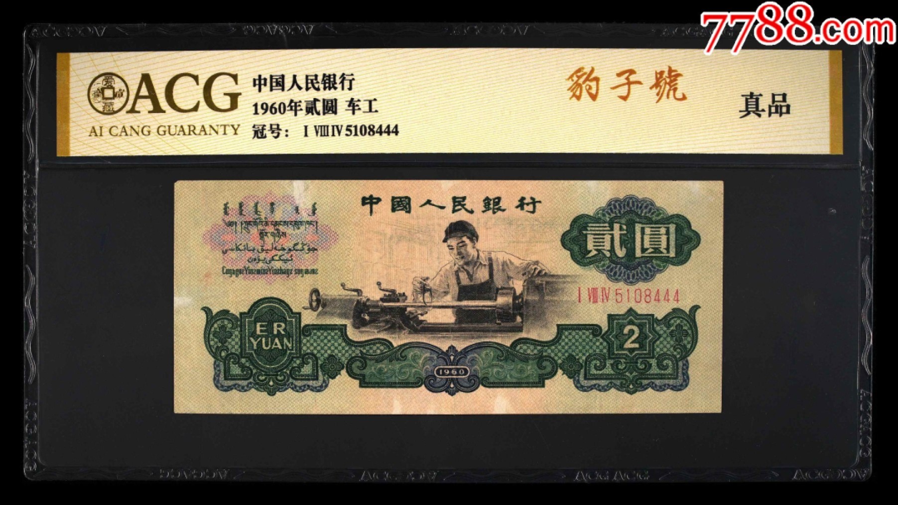 北极狼藏苑社(29)·三版币专场 0112-第三套人民币·184-5108444·豹子号车工·爱藏评级真品