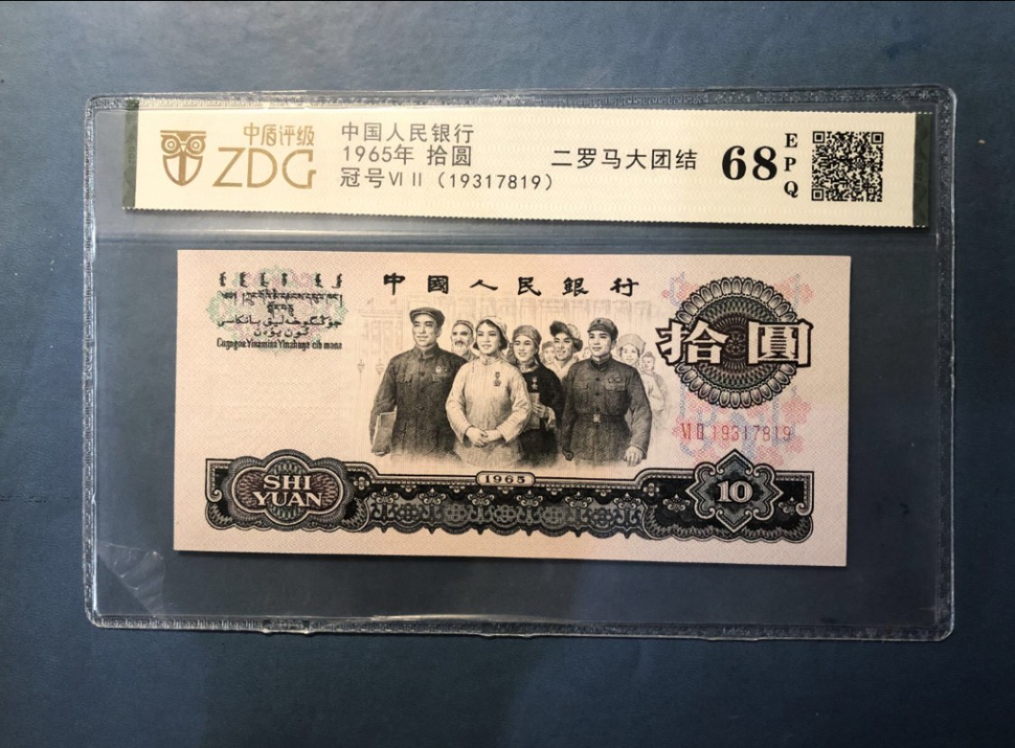 北极狼藏苑社(29)·三版币专场 1001-第三套人民币 ·62-19317819·大团结·中盾68EPQ