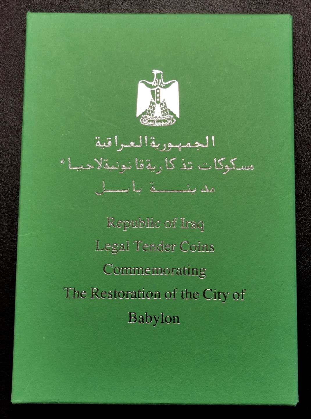 凡希社世界钱币微拍第二百十六期 1982伊拉克古巴比伦文明精铸PS原装全品！
