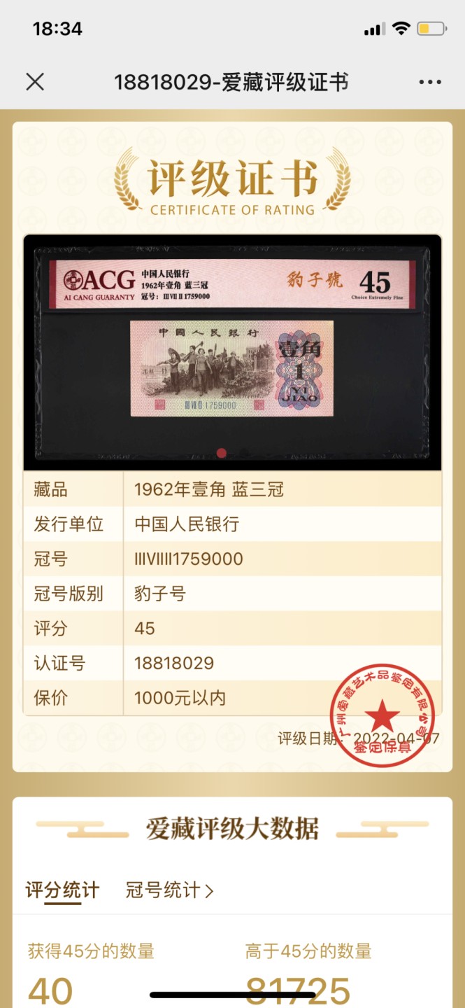 北极狼藏苑社(29)·三版币专场 0193-第三套人民币 ·372-1759000·蓝三冠·豹子号·爱藏45