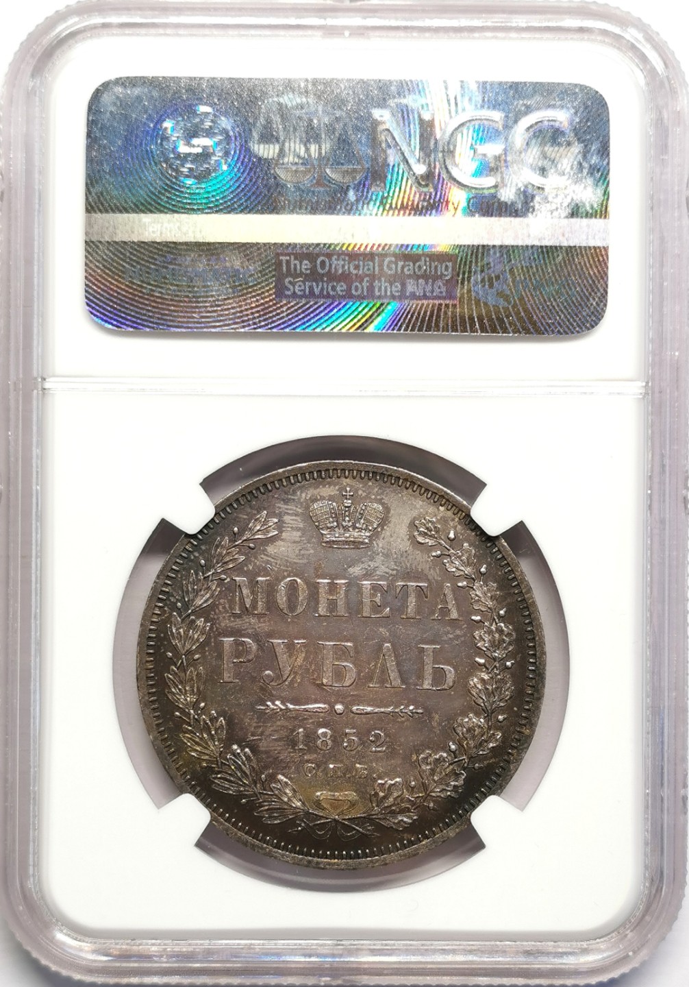 凡希社世界钱币微拍第二百十六期 荐！1852俄国尼古拉一世双头鹰卢布大银NGC-MS62绝美五彩底板PL！