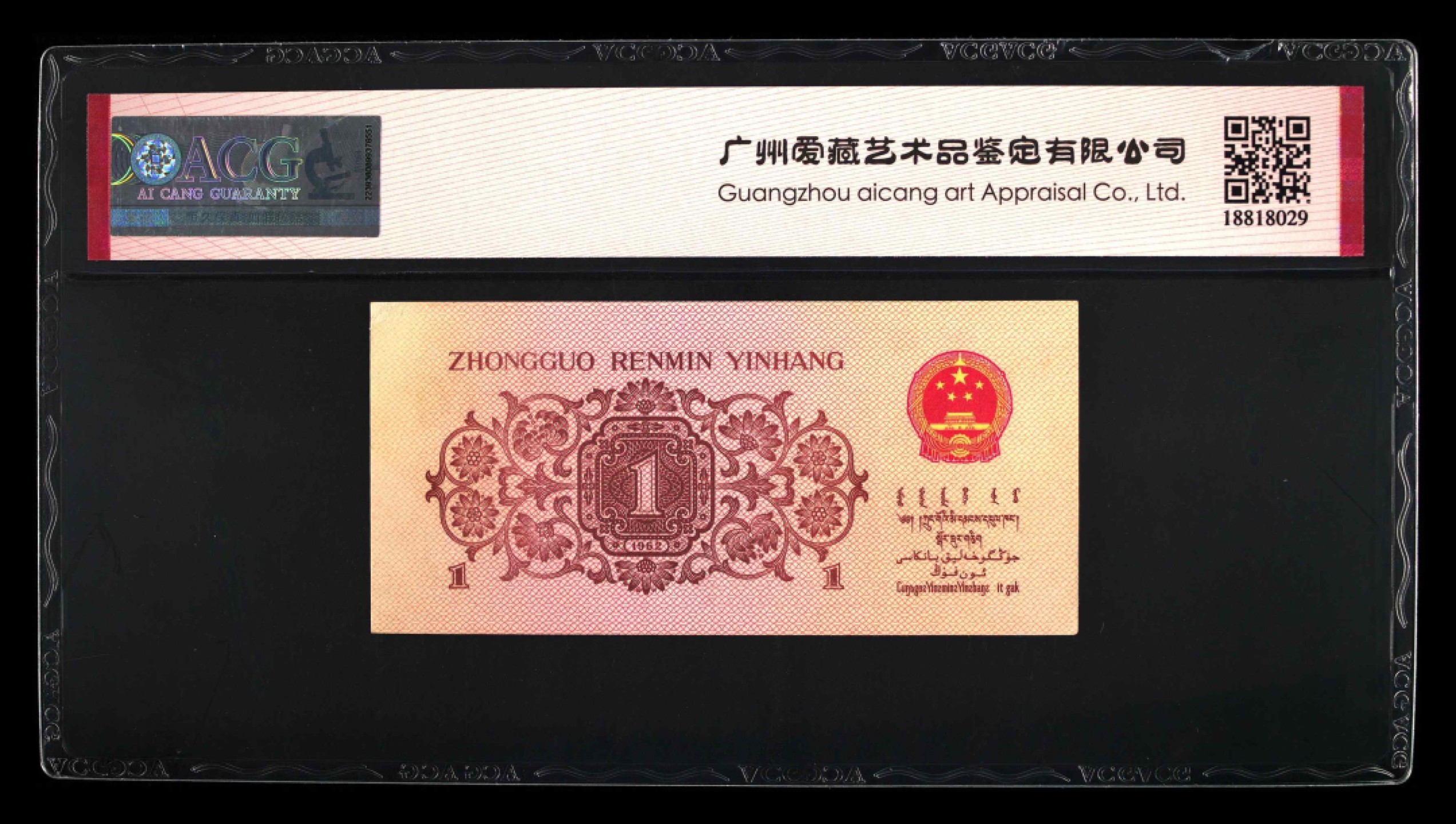 北极狼藏苑社(29)·三版币专场 0193-第三套人民币 ·372-1759000·蓝三冠·豹子号·爱藏45