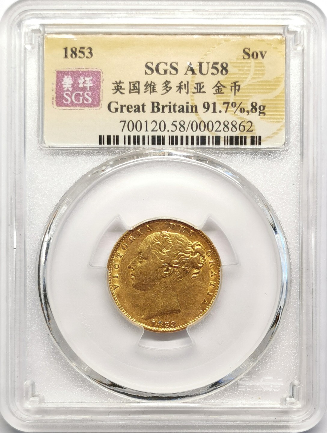 凡希社世界钱币微拍第二百十六期 1853英国小维索维林金币AU早期背纹章！