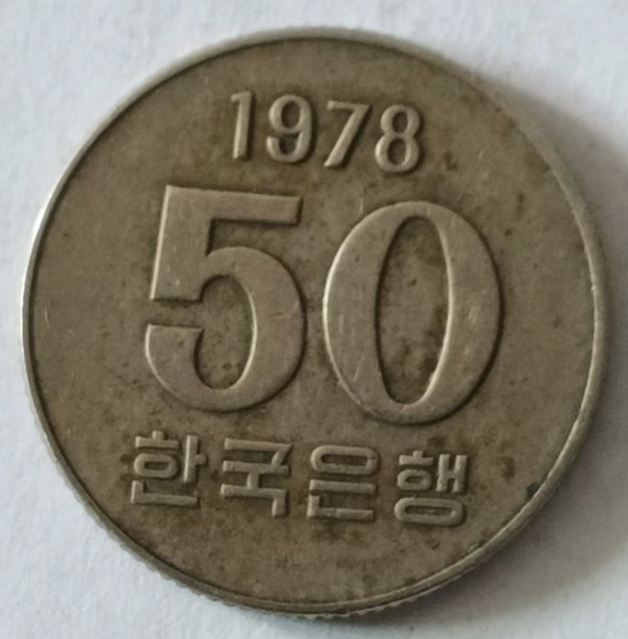 泡泡堂第124期  世界硬币专场（无押金，无佣金，捡漏，全场20包邮，偏远地区除外） 韩国1978年50元