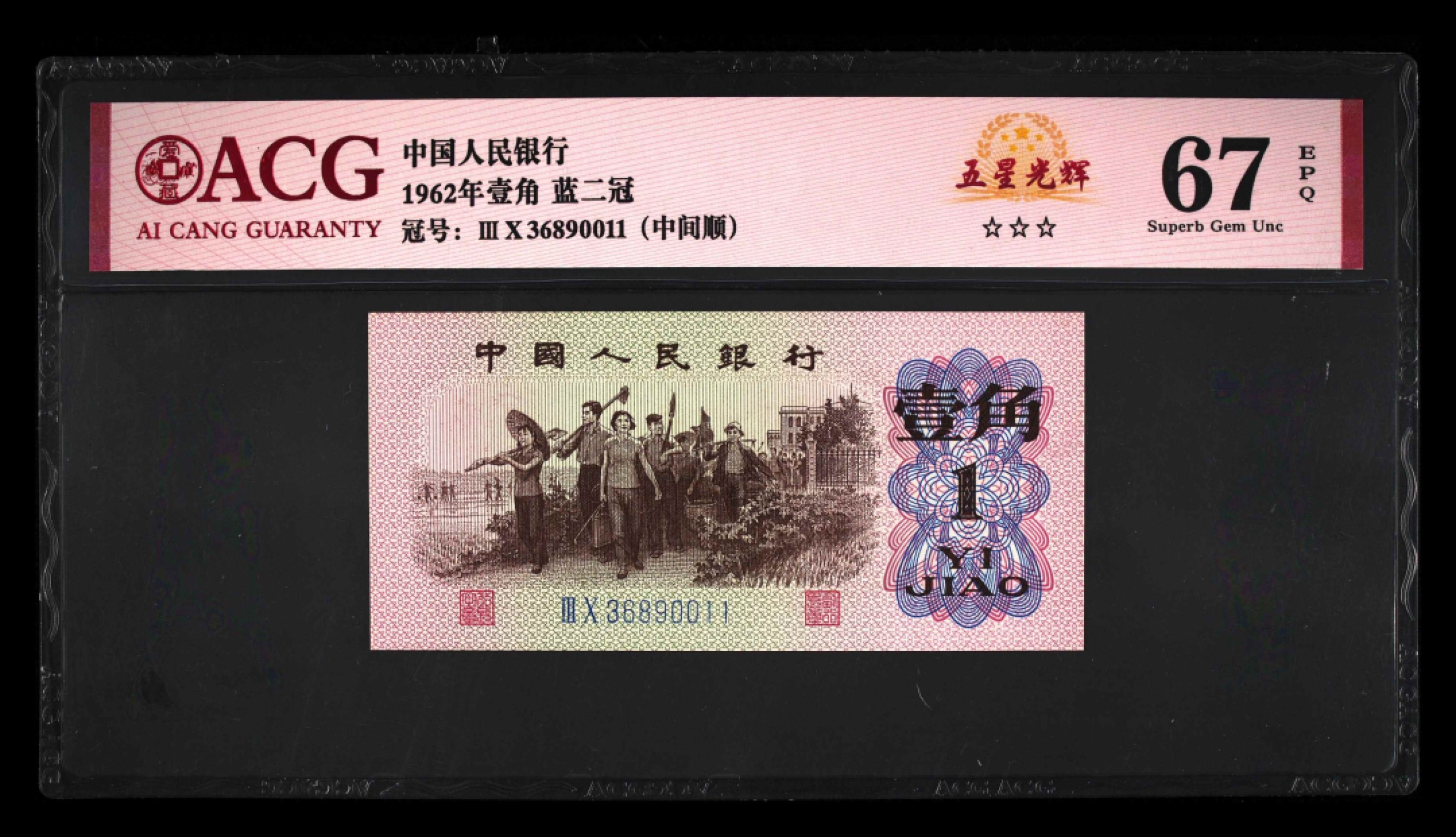 北极狼藏苑社(29)·三版币专场 0271-第三套人民币 ·30-36890011·蓝二冠中间顺·三星光辉五星光辉·爱藏67EPQ