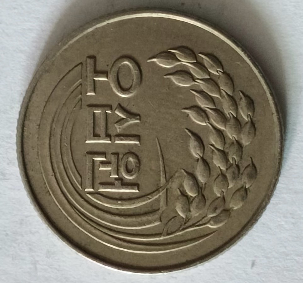 泡泡堂第124期  世界硬币专场（无押金，无佣金，捡漏，全场20包邮，偏远地区除外） 韩国1974年50元