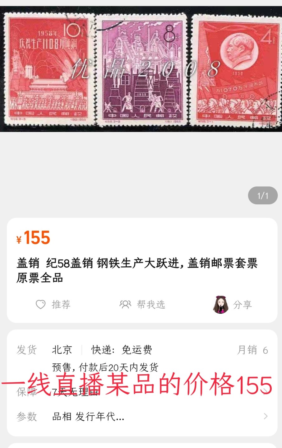 洪涛臻品 精选邮票限时拍卖第六十九期 纪58钢铁盖销顺戳 几乎全品 -2轻微贴印，别无瑕疵。💝尾图有惊喜