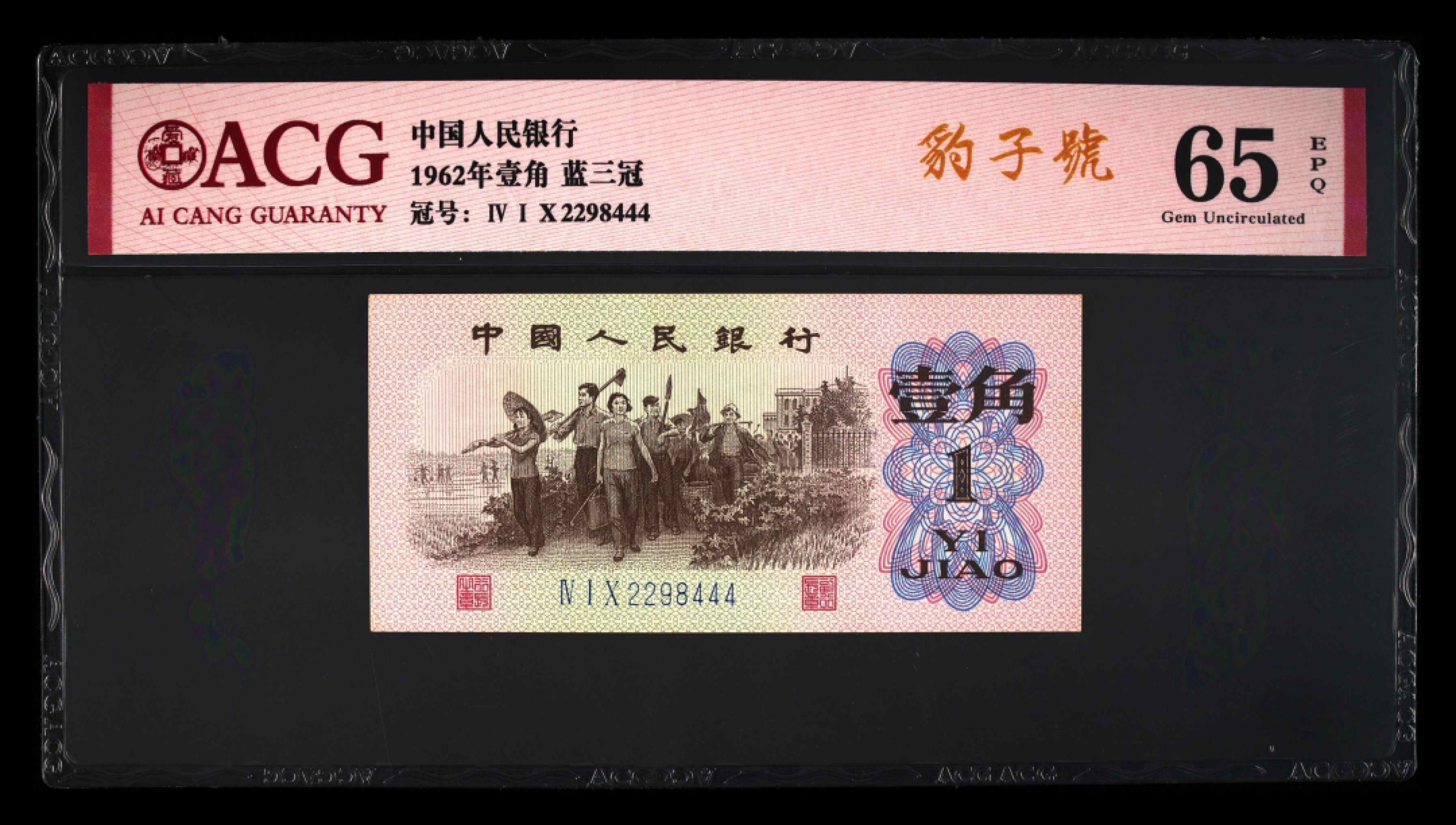 北极狼藏苑社(29)·三版币专场 0192-第三套人民币 ·410-2298444·蓝三冠·豹子号·爱藏65EPQ