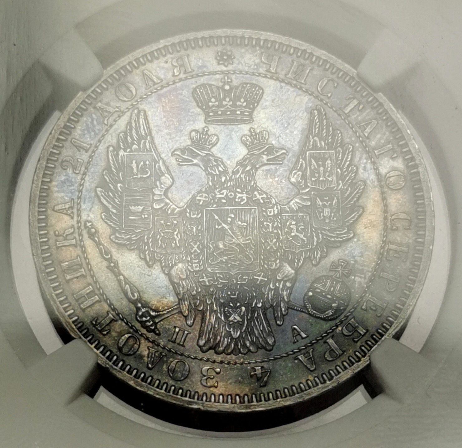 凡希社世界钱币微拍第二百十六期 荐！1852俄国尼古拉一世双头鹰卢布大银NGC-MS62绝美五彩底板PL！