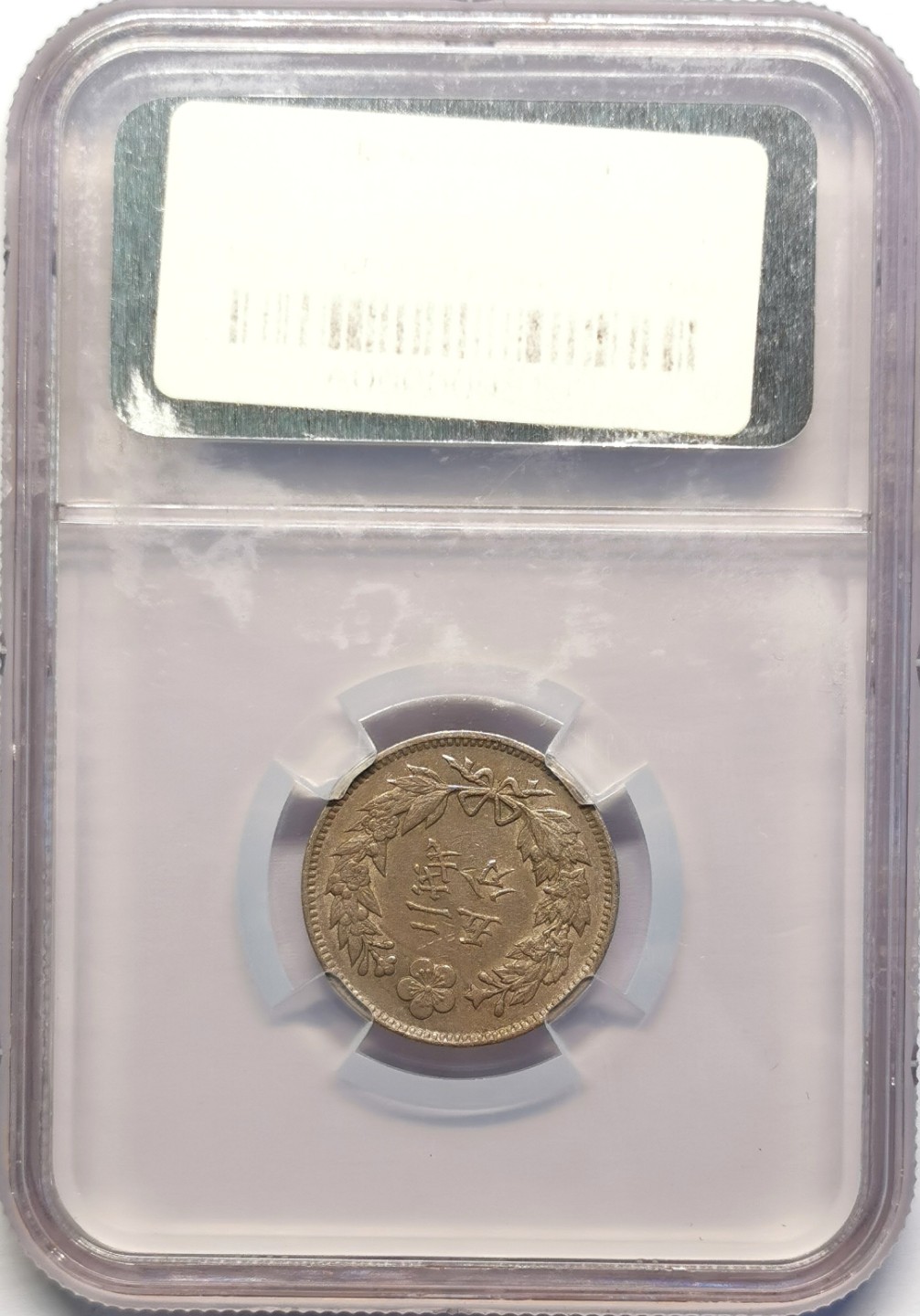 凡希社世界钱币微拍第二百十六期 1893朝鲜1/4钱NGC-XFD