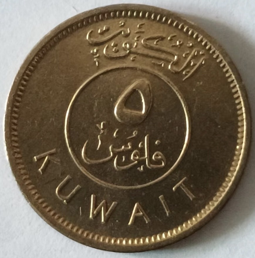 泡泡堂第124期  世界硬币专场（无押金，无佣金，捡漏，全场20包邮，偏远地区除外） 科威特五分