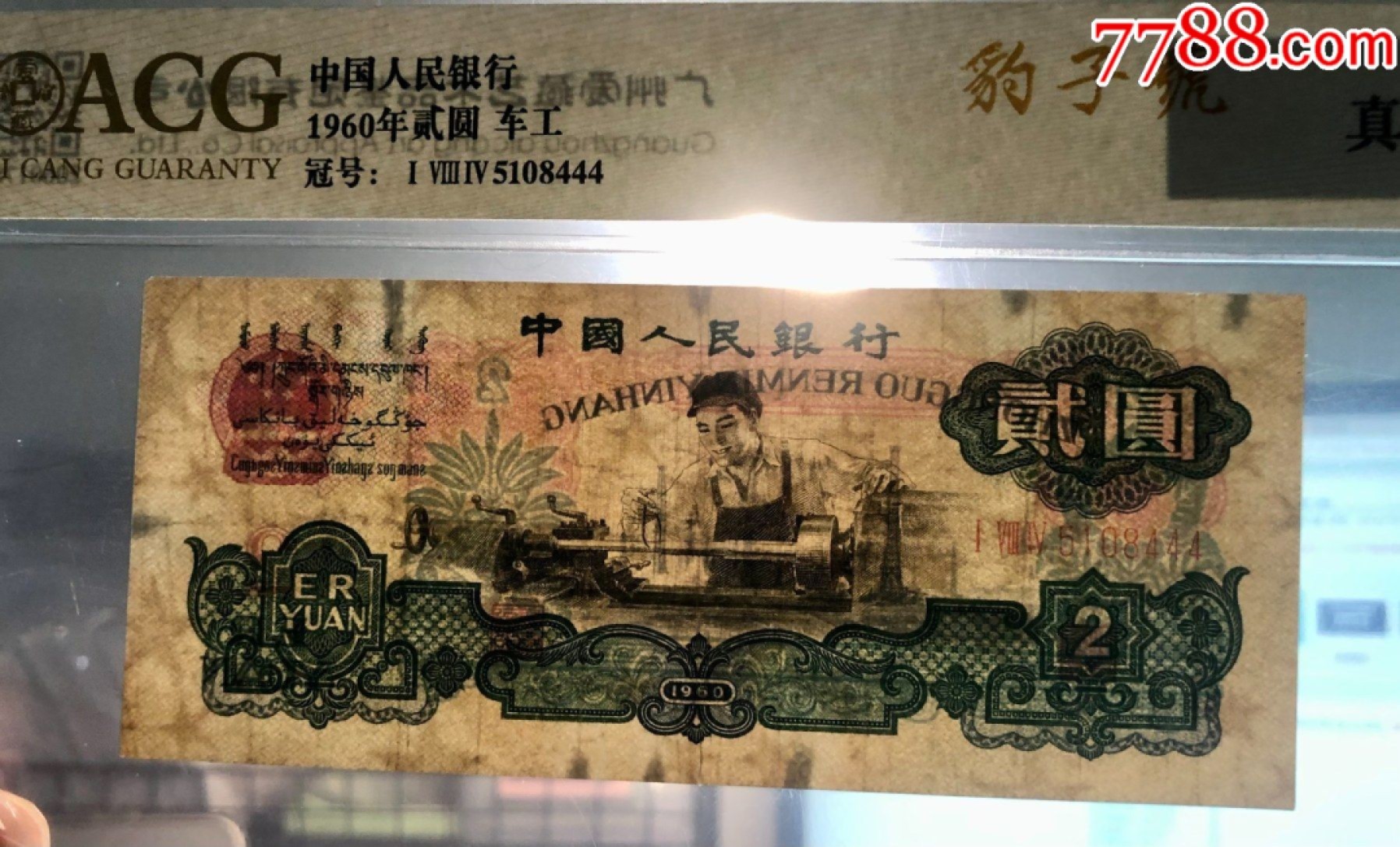 北极狼藏苑社(29)·三版币专场 1115-第三套人民币·403-7563000·豹子号车工·爱藏25