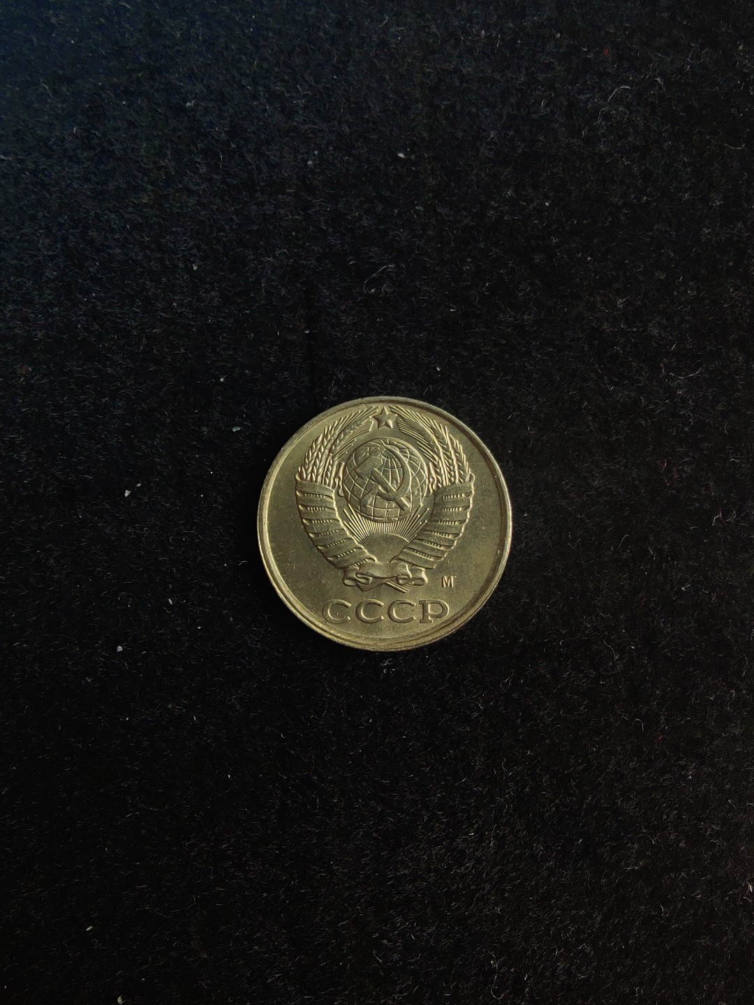 ♥一只鱼（世界钱币第六期） 苏联10戈比