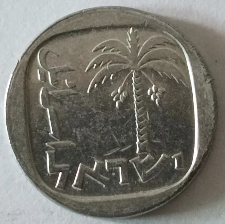 泡泡堂第124期  世界硬币专场（无押金，无佣金，捡漏，全场20包邮，偏远地区除外） 以色列一分