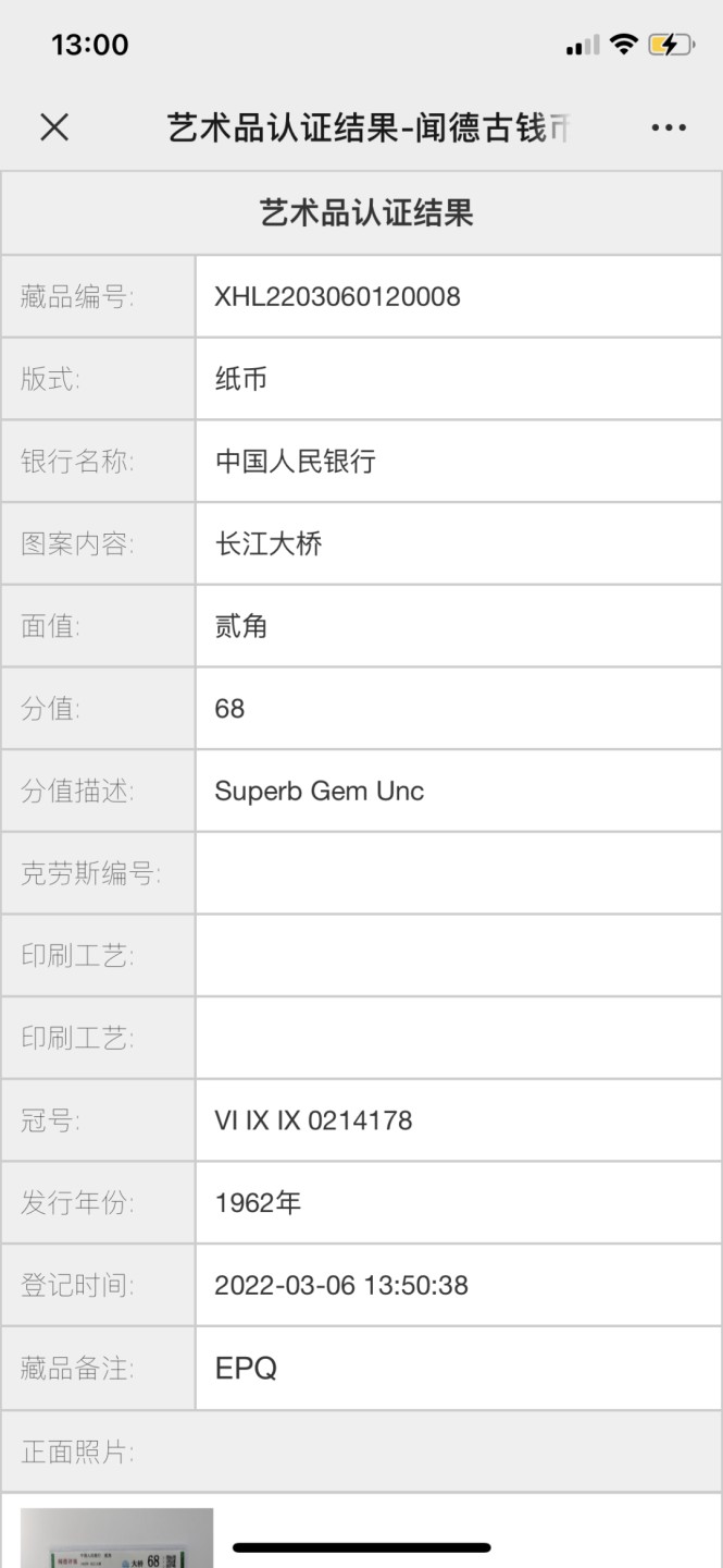 北极狼藏苑社(29)·三版币专场 0076-第三套人民币 ·699-0214178·长江大桥·闻德评级68EPQ