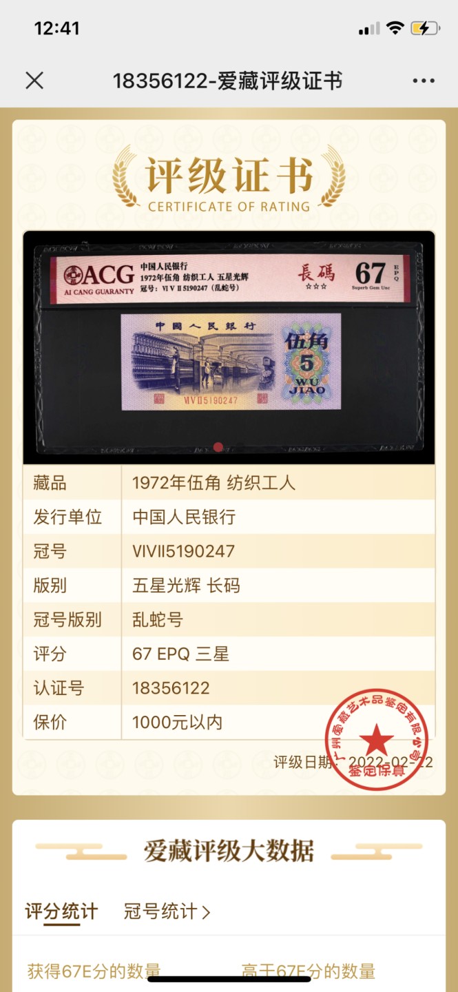 北极狼藏苑社(29)·三版币专场 0074-第三套人民币 ·652-5190247·五星光辉·乱蛇号·长码·三星纺织·爱藏67EPQ