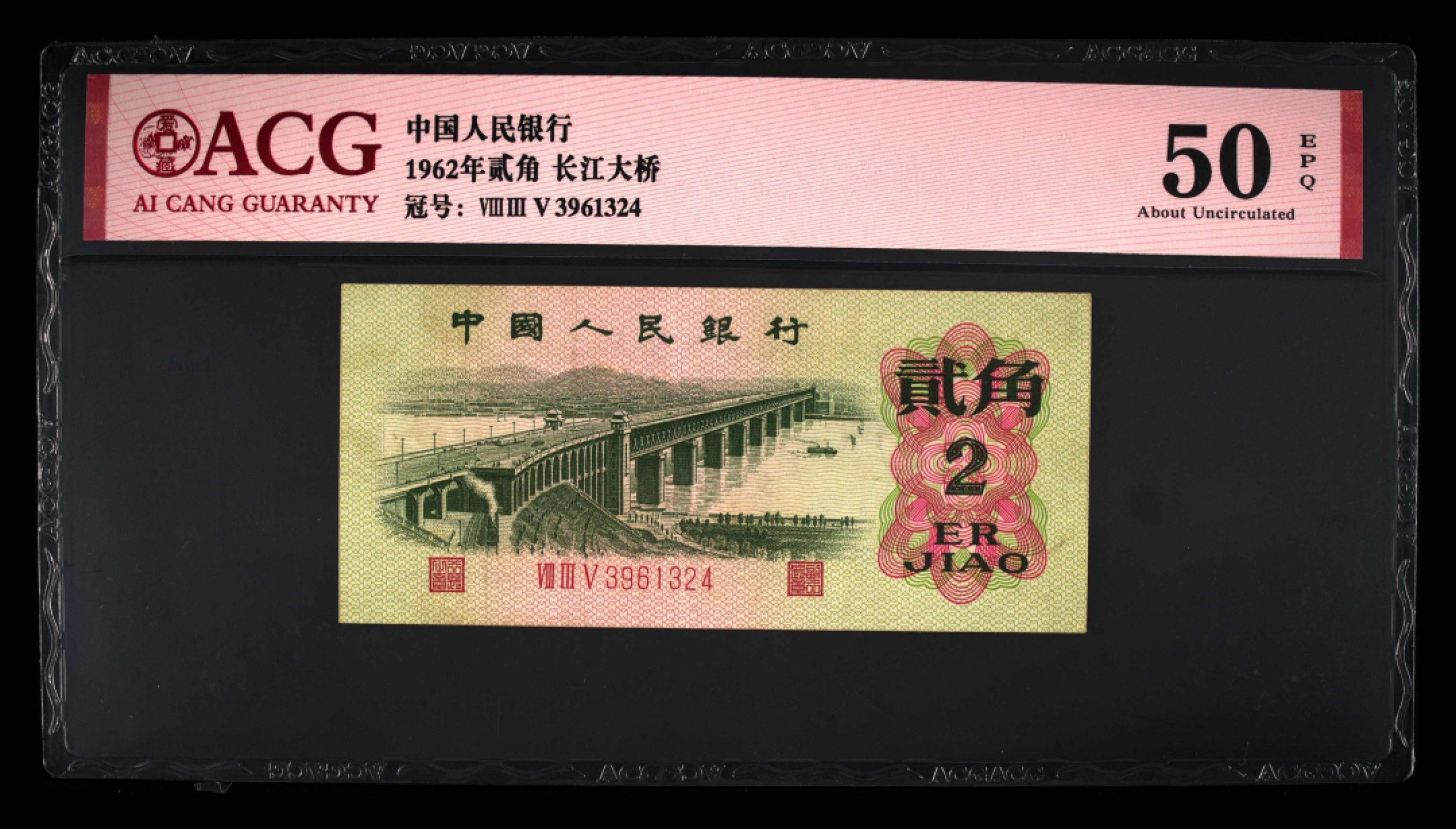 北极狼藏苑社(29)·三版币专场 0069-第三套人民币 ·835-3961432·长江大桥·爱藏50EPQ