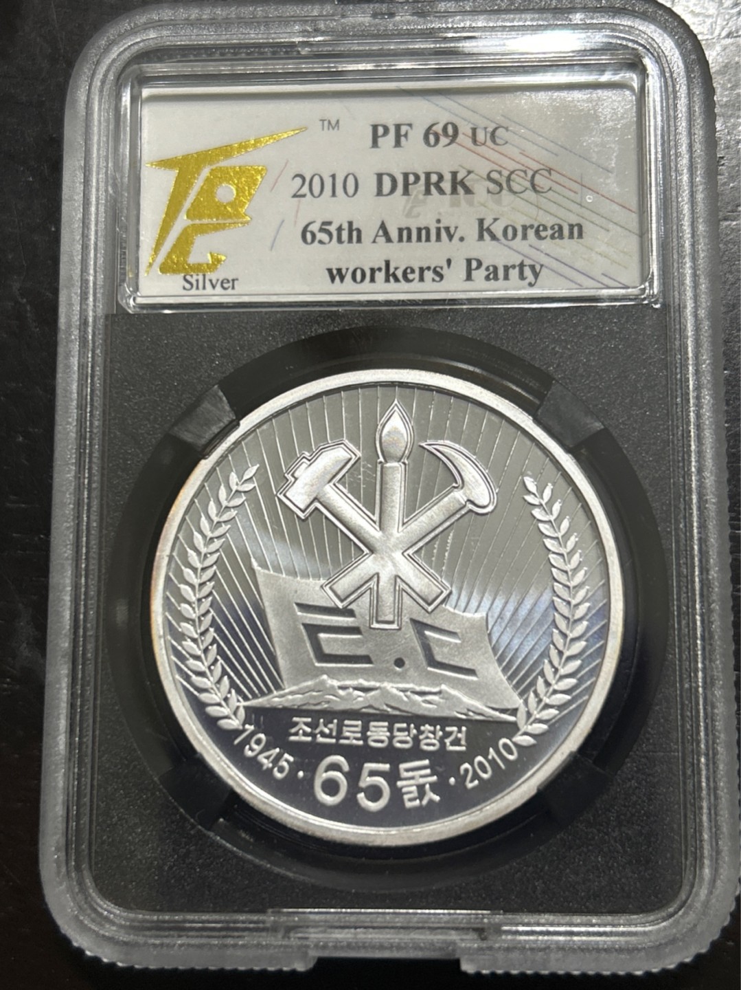 收藏联盟Quantum Auction 第201期拍卖 硬币场 2010年朝鲜 劳动党成立65周年 特种纪念银币1盎司999纯银 精制 八刚之一 TQG69UC发行量仅65枚潜力大珍