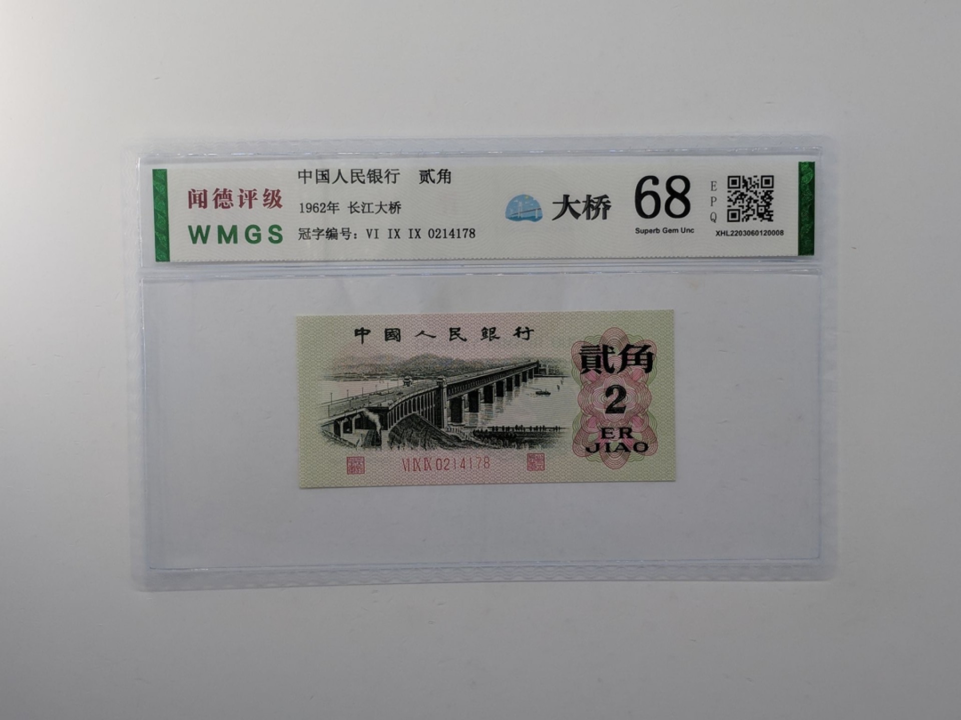 北极狼藏苑社(29)·三版币专场 0076-第三套人民币 ·699-0214178·长江大桥·闻德评级68EPQ