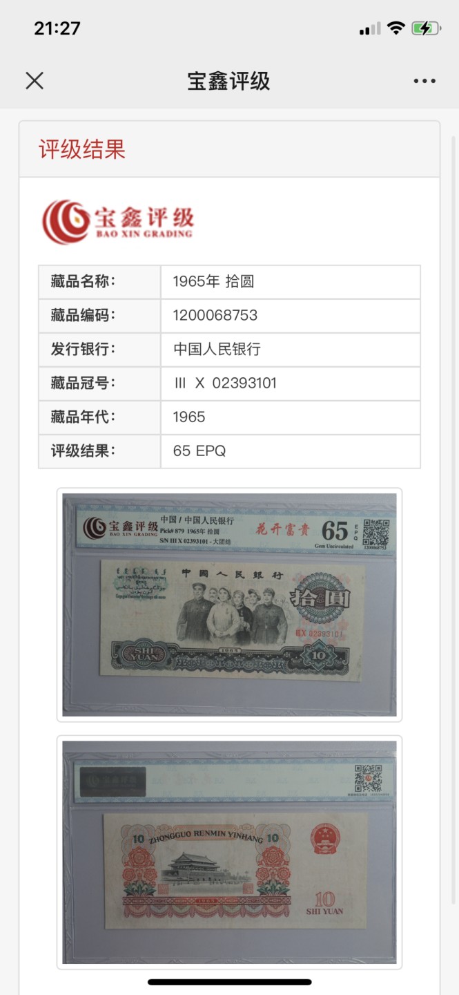 北极狼藏苑社(29)·三版币专场 0027-第三套人民币 ·30-02393101·花开富贵·宝鑫65EPQ