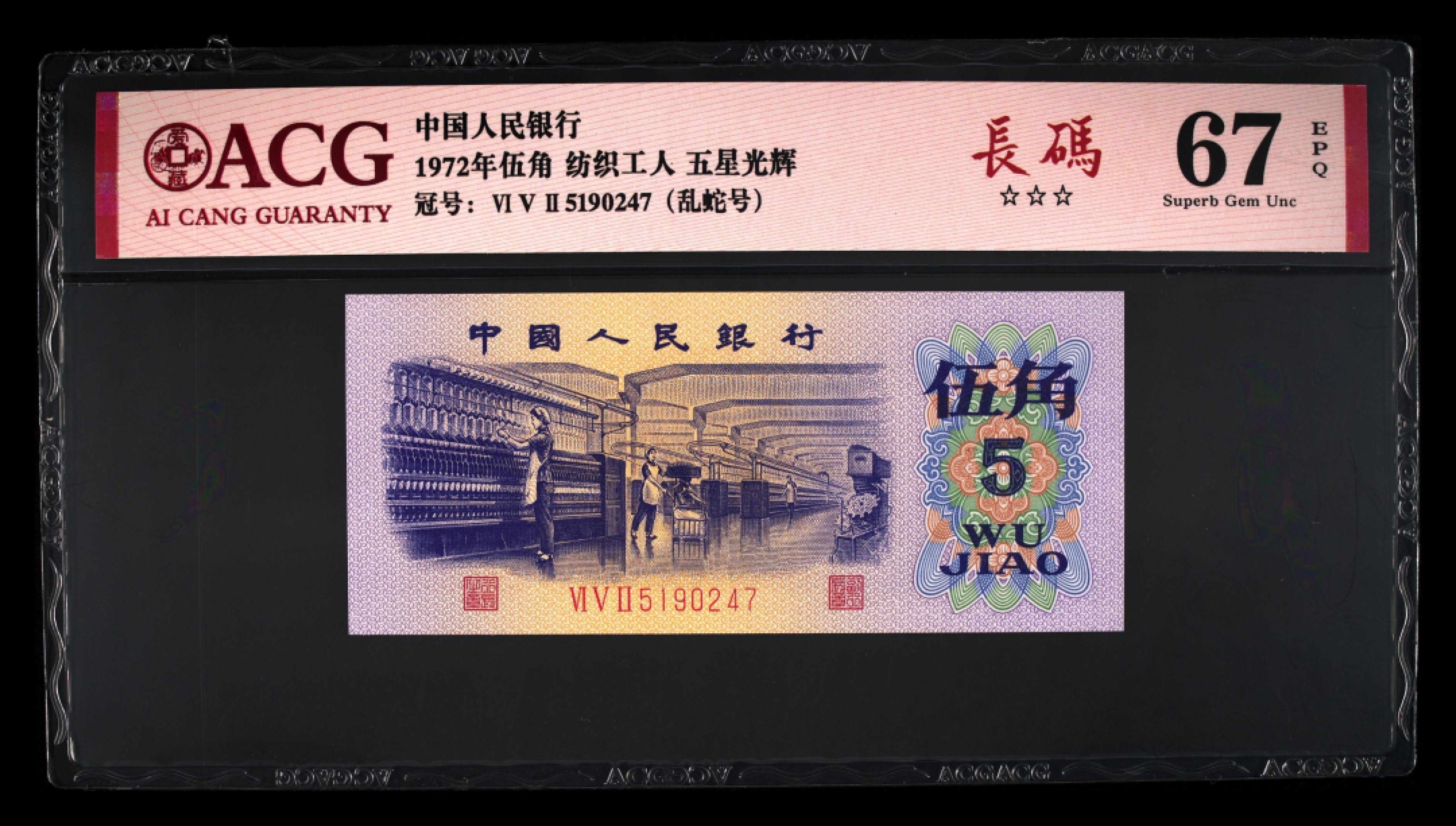 北极狼藏苑社(29)·三版币专场 0074-第三套人民币 ·652-5190247·五星光辉·乱蛇号·长码·三星纺织·爱藏67EPQ