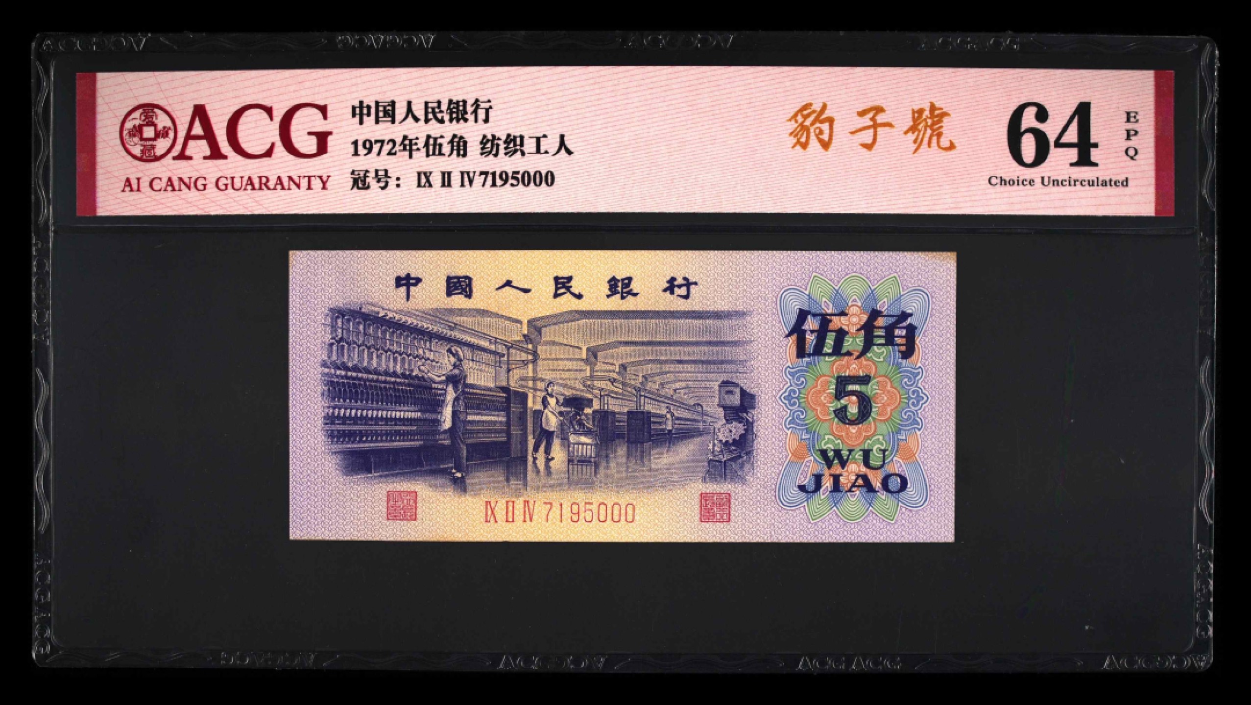 北极狼藏苑社(29)·三版币专场 0100-第三套人民币 ·924-7195000·纺织·豹子号·爱藏64EPQ