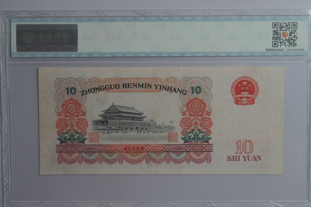 北极狼藏苑社(29)·三版币专场 0027-第三套人民币 ·30-02393101·花开富贵·宝鑫65EPQ