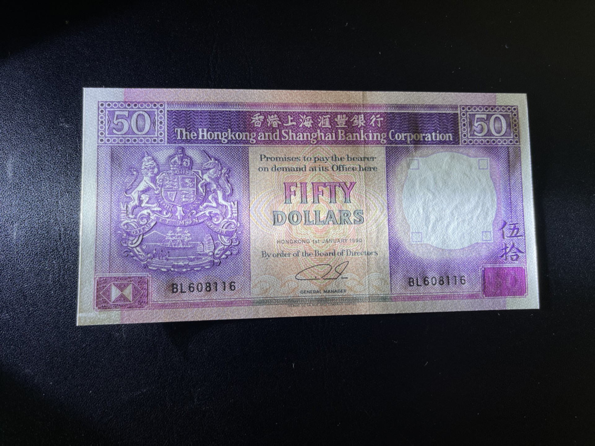 《外钞收藏家》第二百一十期 1990年香港汇丰银行50元 全新UNC