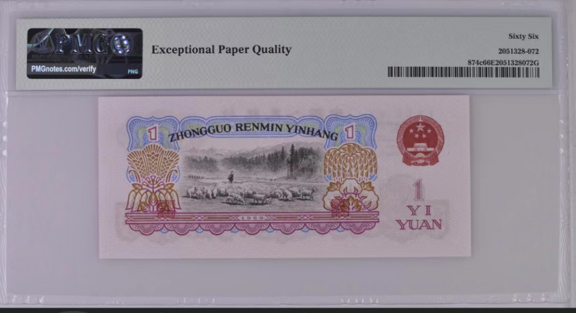 北极狼藏苑社(29)·三版币专场 1208-第三套人民币·09-80803272·五星水印拖拉机·PMG66EPQ