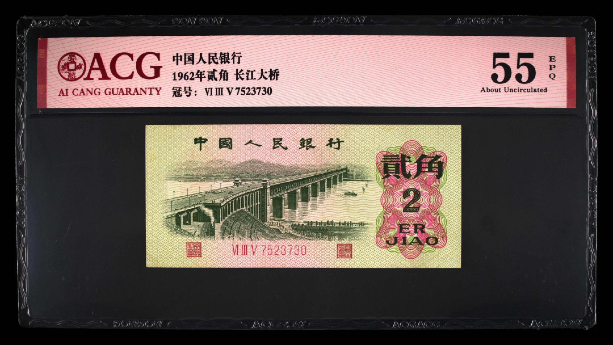 北极狼藏苑社(29)·三版币专场 0075-第三套人民币 ·635-7523730·长江大桥·爱藏55EPQ