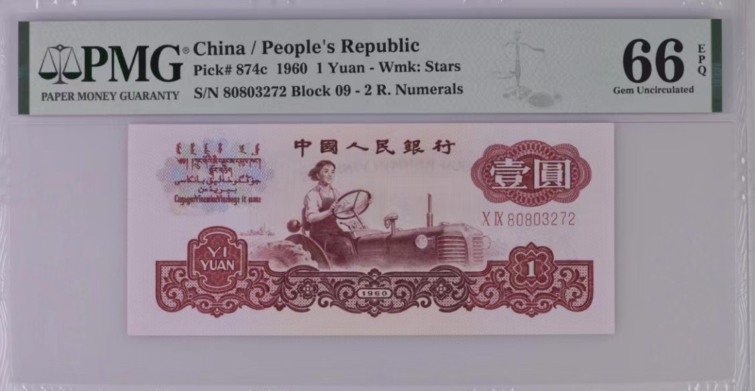 北极狼藏苑社(29)·三版币专场 1208-第三套人民币·09-80803272·五星水印拖拉机·PMG66EPQ