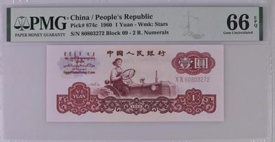 北极狼藏苑社(29)·三版币专场 - 1208-第三套人民币·09-80803272·五星水印拖拉机·PMG66EPQ