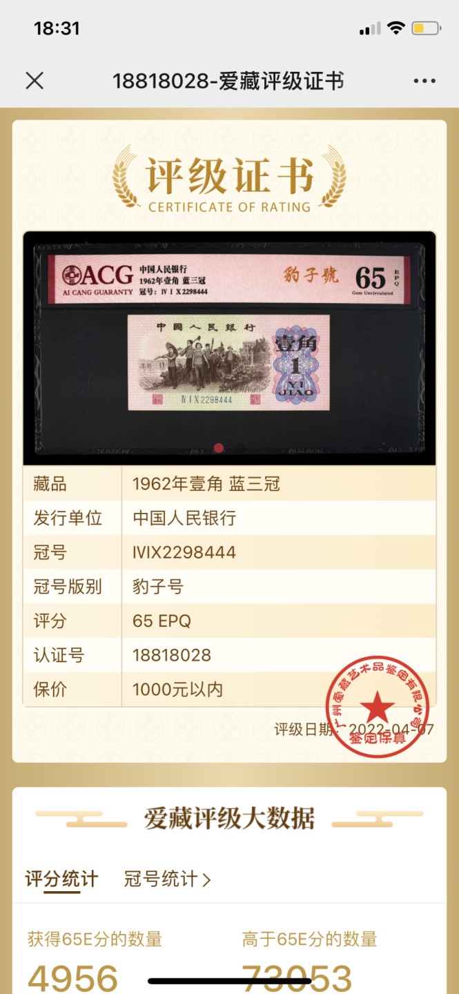 北极狼藏苑社(29)·三版币专场 0192-第三套人民币 ·410-2298444·蓝三冠·豹子号·爱藏65EPQ