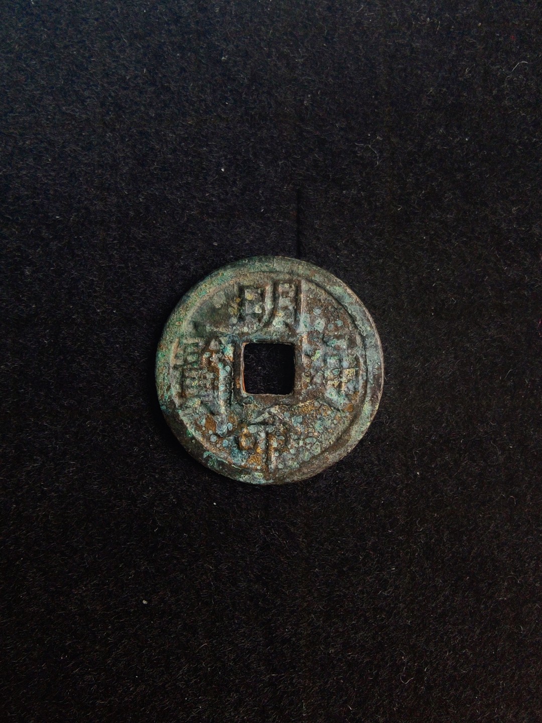 ♥一只鱼（世界钱币第六期） 安南明命通宝