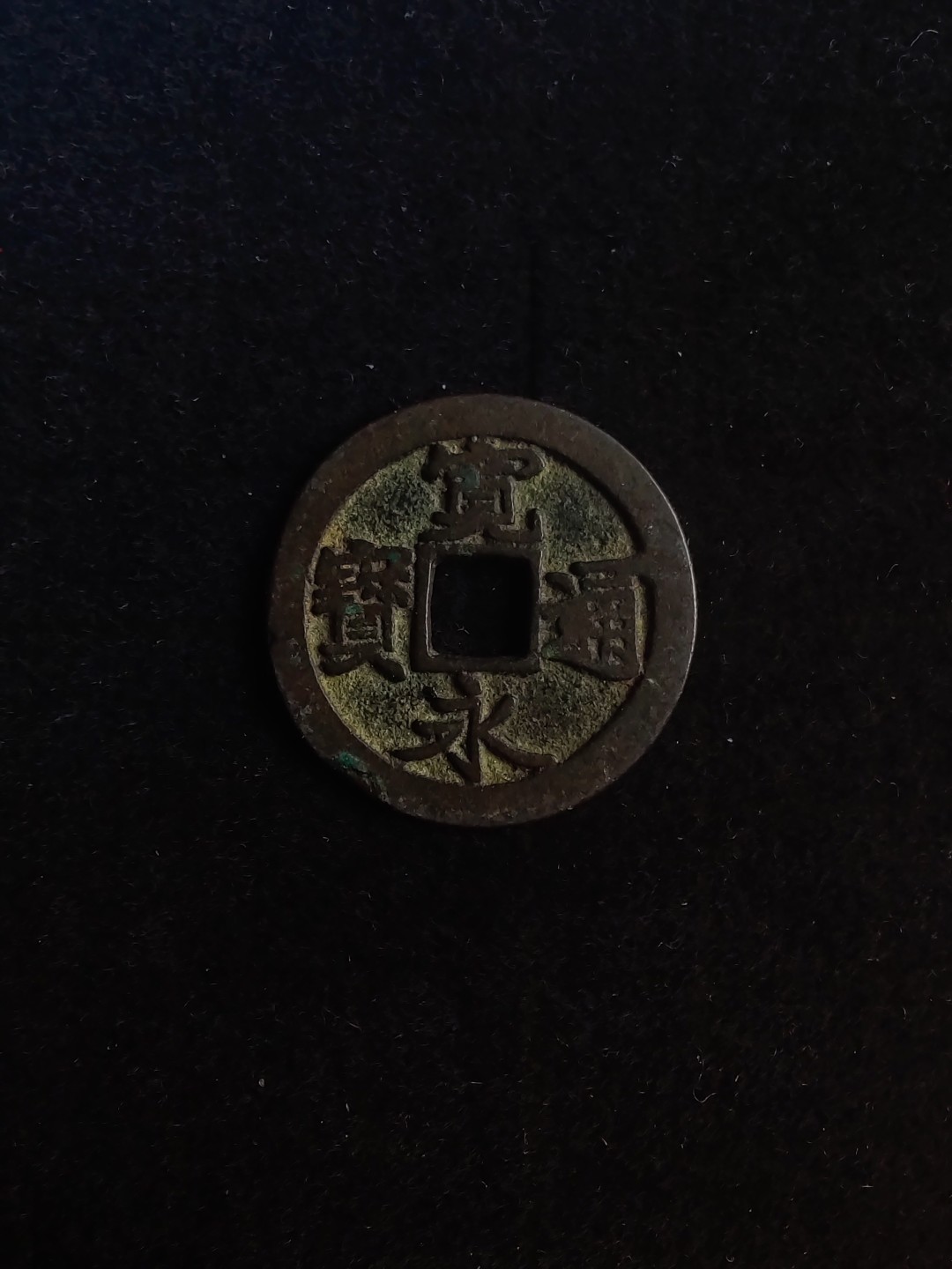 ♥一只鱼（世界钱币第六期） 宽永通宝