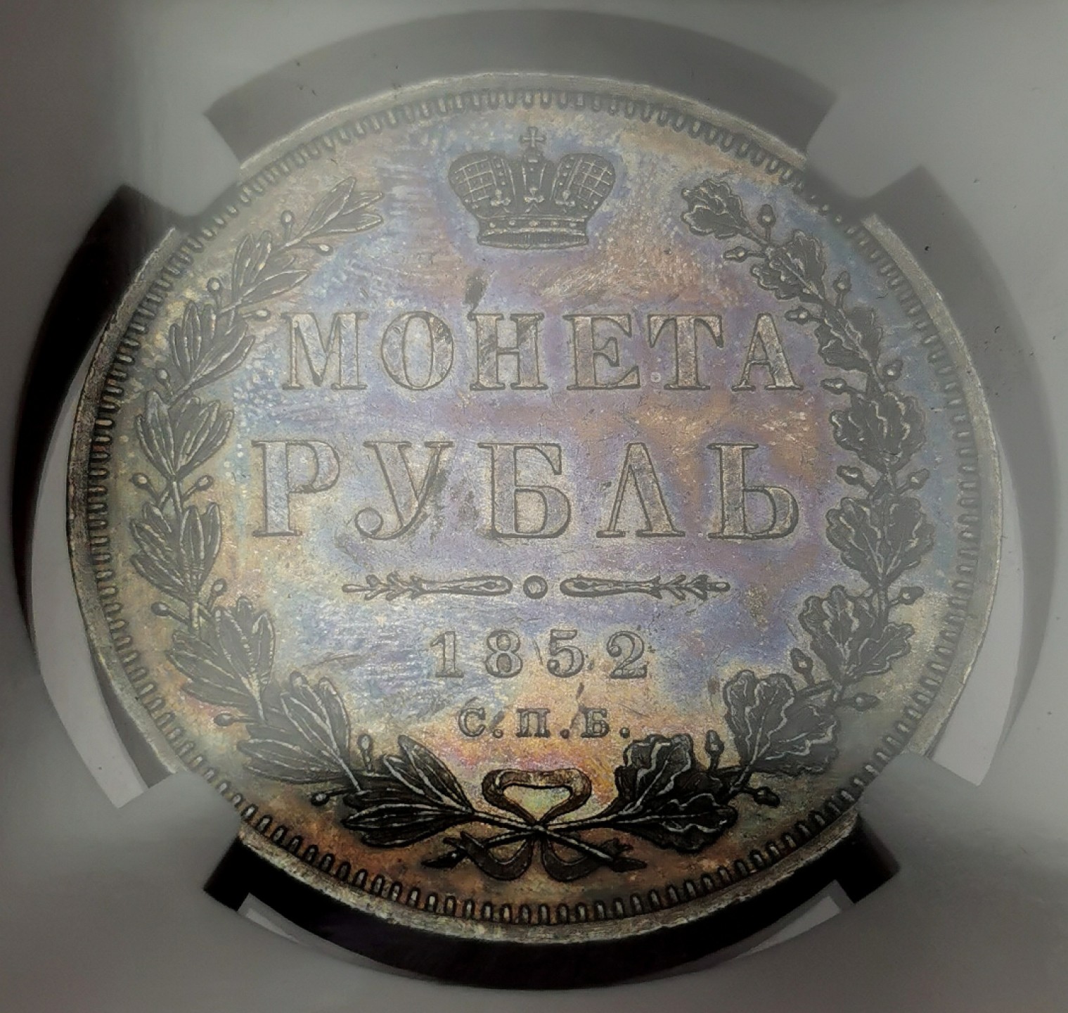 凡希社世界钱币微拍第二百十六期 荐！1852俄国尼古拉一世双头鹰卢布大银NGC-MS62绝美五彩底板PL！