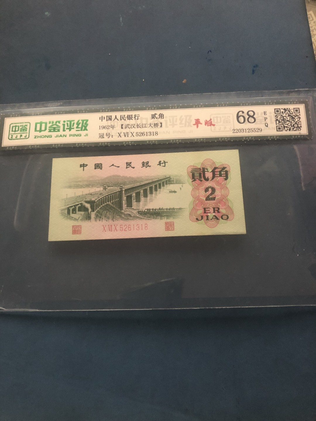 北极狼藏苑社(29)·三版币专场 0525-第三套人民币·060-5261318·大桥平版·中鉴68EPQ