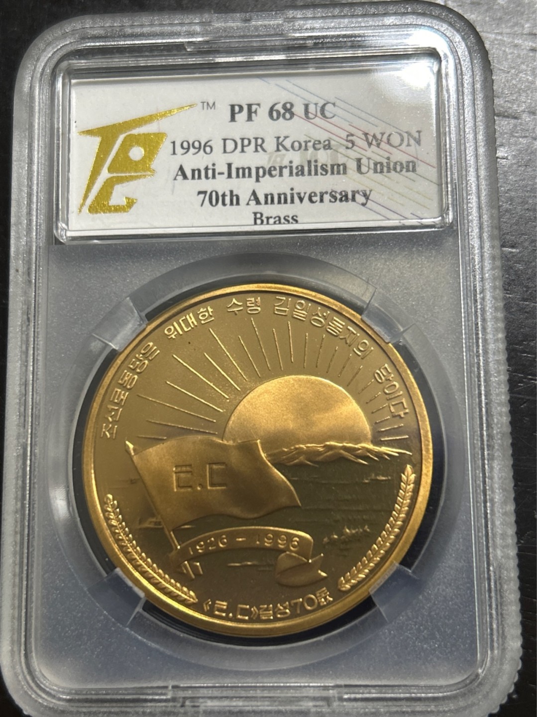 收藏联盟Quantum Auction 第201期拍卖 硬币场 1996年 朝鲜 打倒帝国主义同盟成立70周年 国宾纪念币 TQG PF68UC