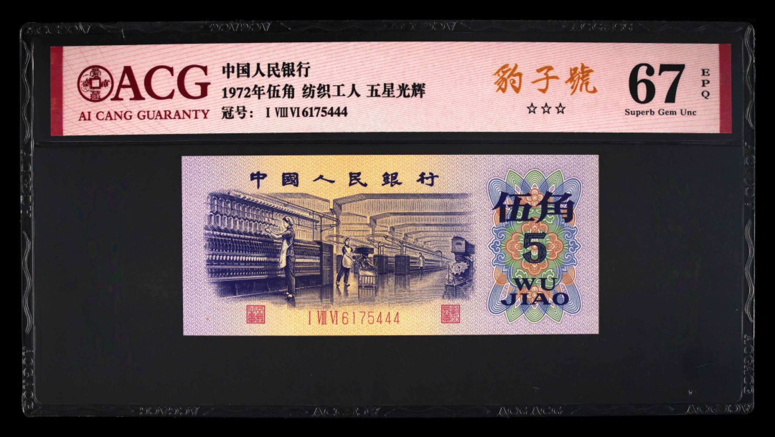 北极狼藏苑社第39场 0099-第三套人民币 ·186-6175444·五星光辉·三星豹子号·纺织工人·爱藏67EPQ