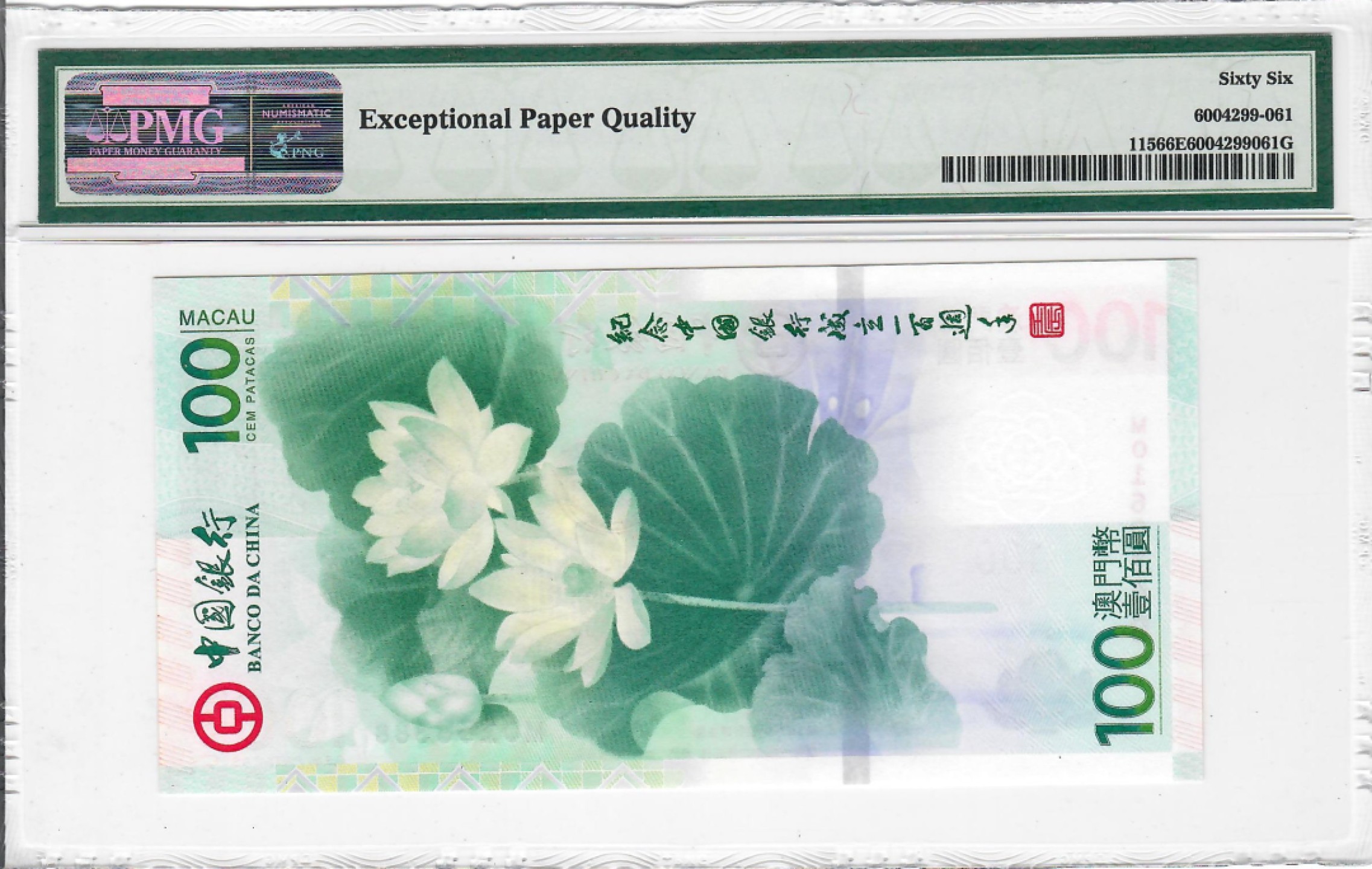 大中华拍卖第700期 澳门中银100周年纪念钞荷花钞12100 MO160388