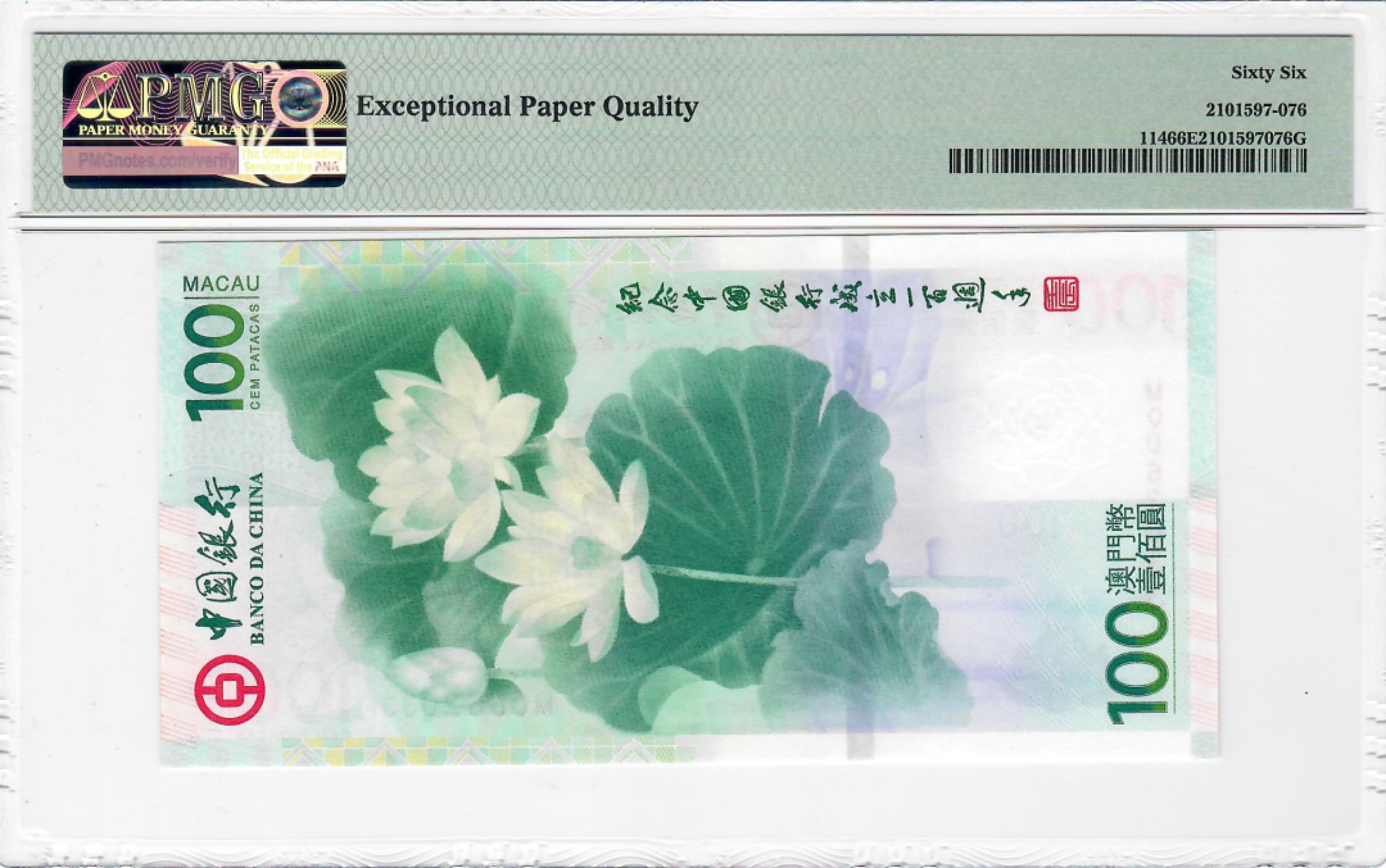 大中华拍卖第700期 澳门中银100周年纪念钞荷花钞12100 MO062033