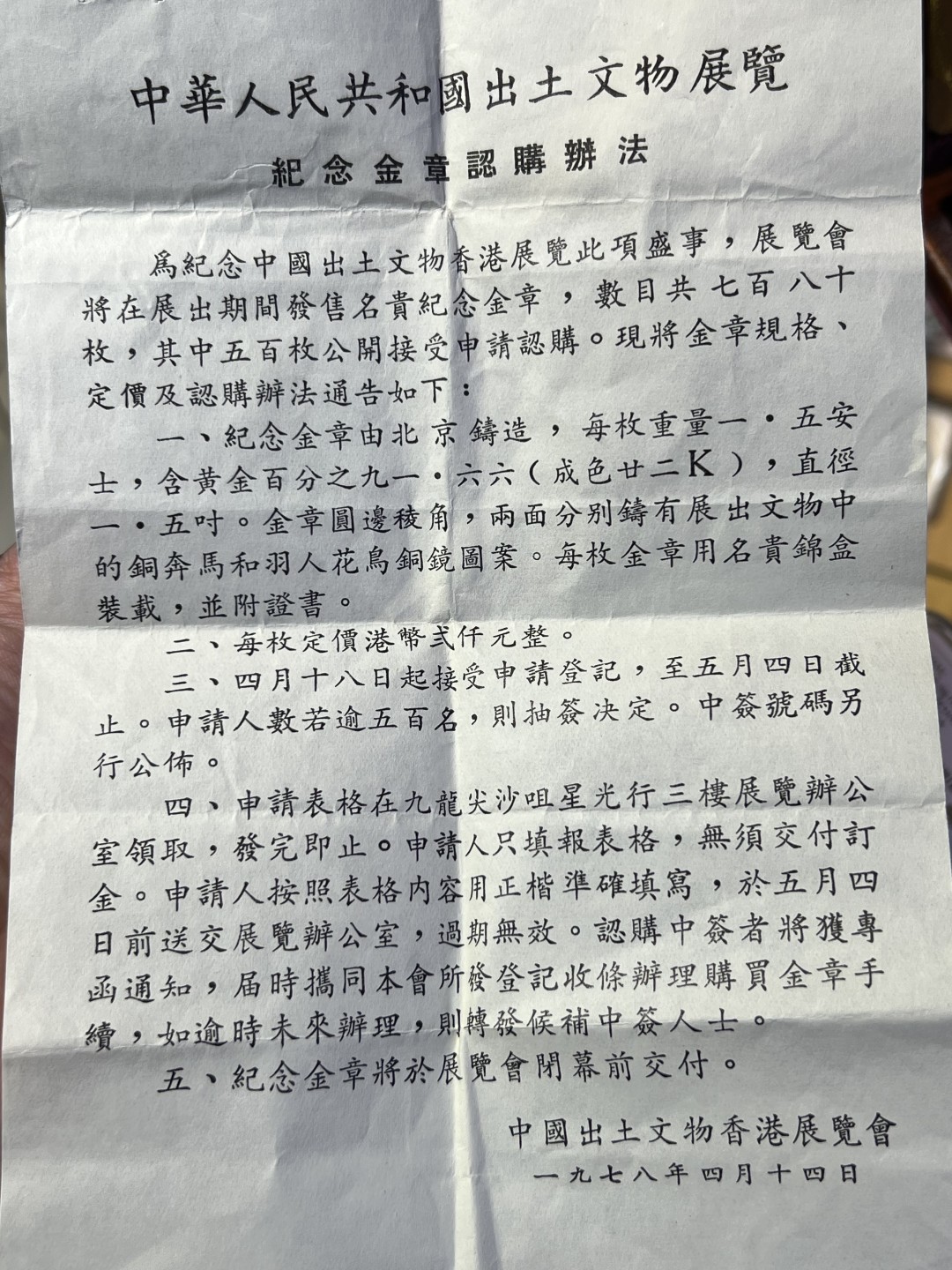 大中华拍卖第700期 1978年香港黄金马章 46.8g 