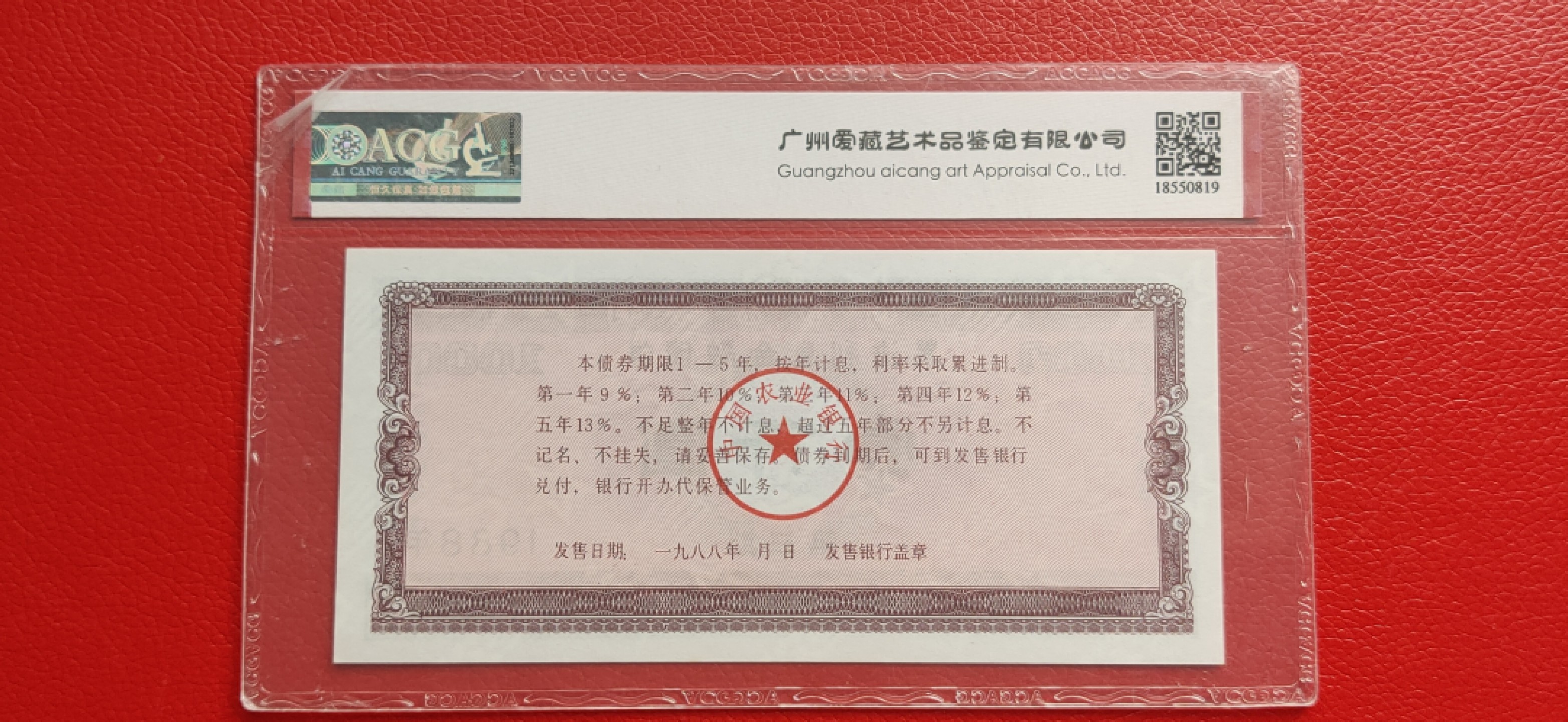 评级币小小拍  中国农业银行累进利息金融债券壹仟圆1988年 第三期 03-00230788  双尾88  ACG65E 