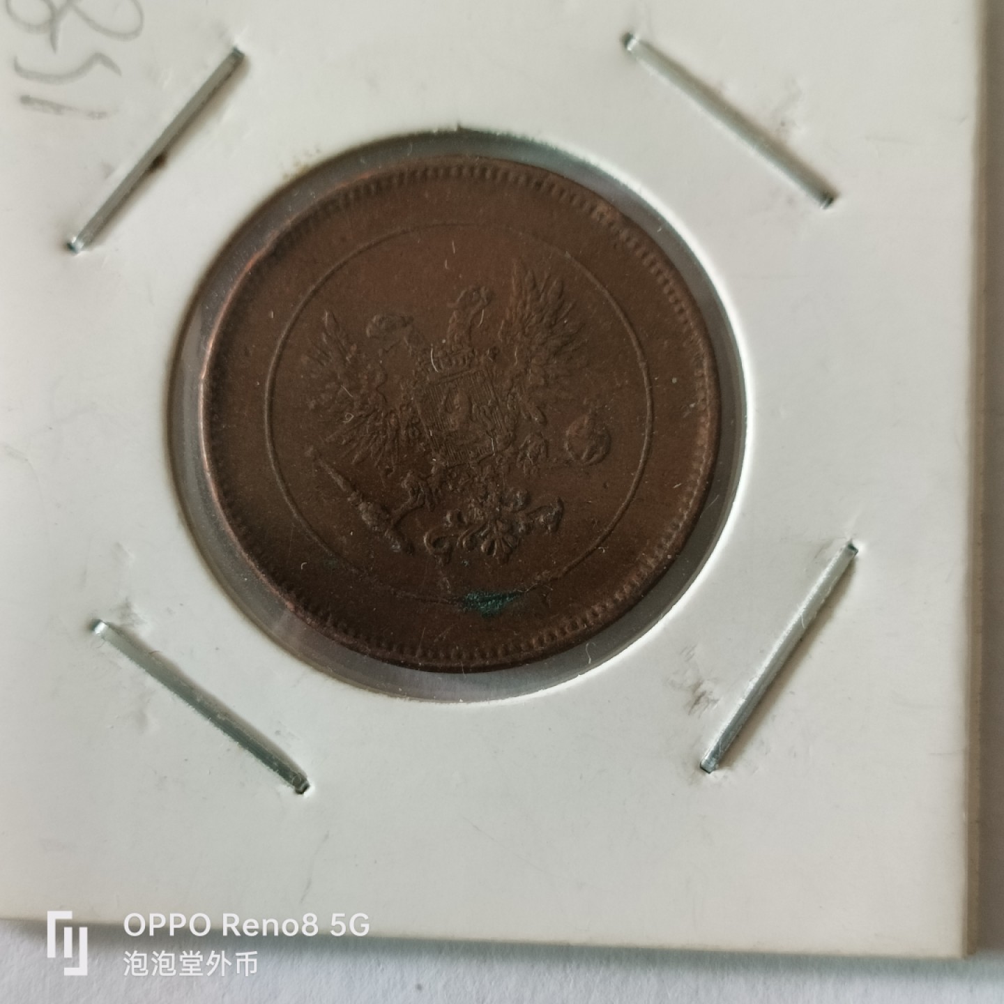 泡泡堂微拍第九幕，零佣金，零押金，满二十元包邮 俄属芬兰1917年5分好品