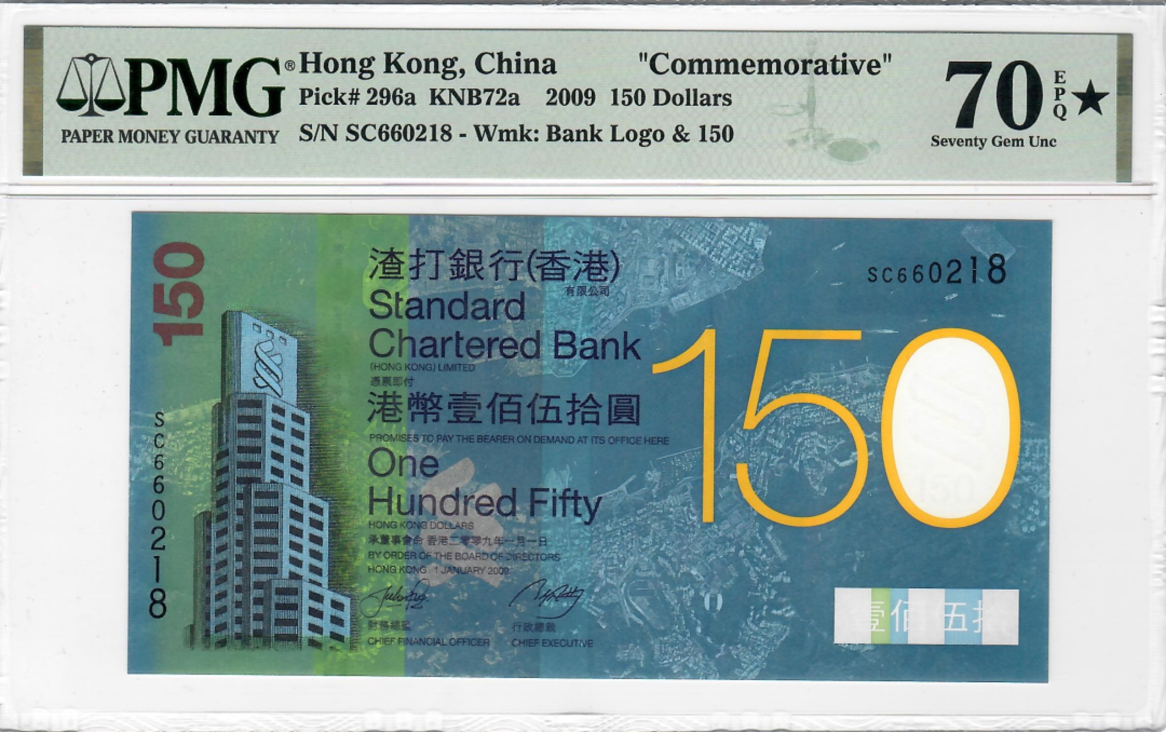 大中华拍卖第700期 香港渣打银行150周年纪念钞09150冠军分 SC660218