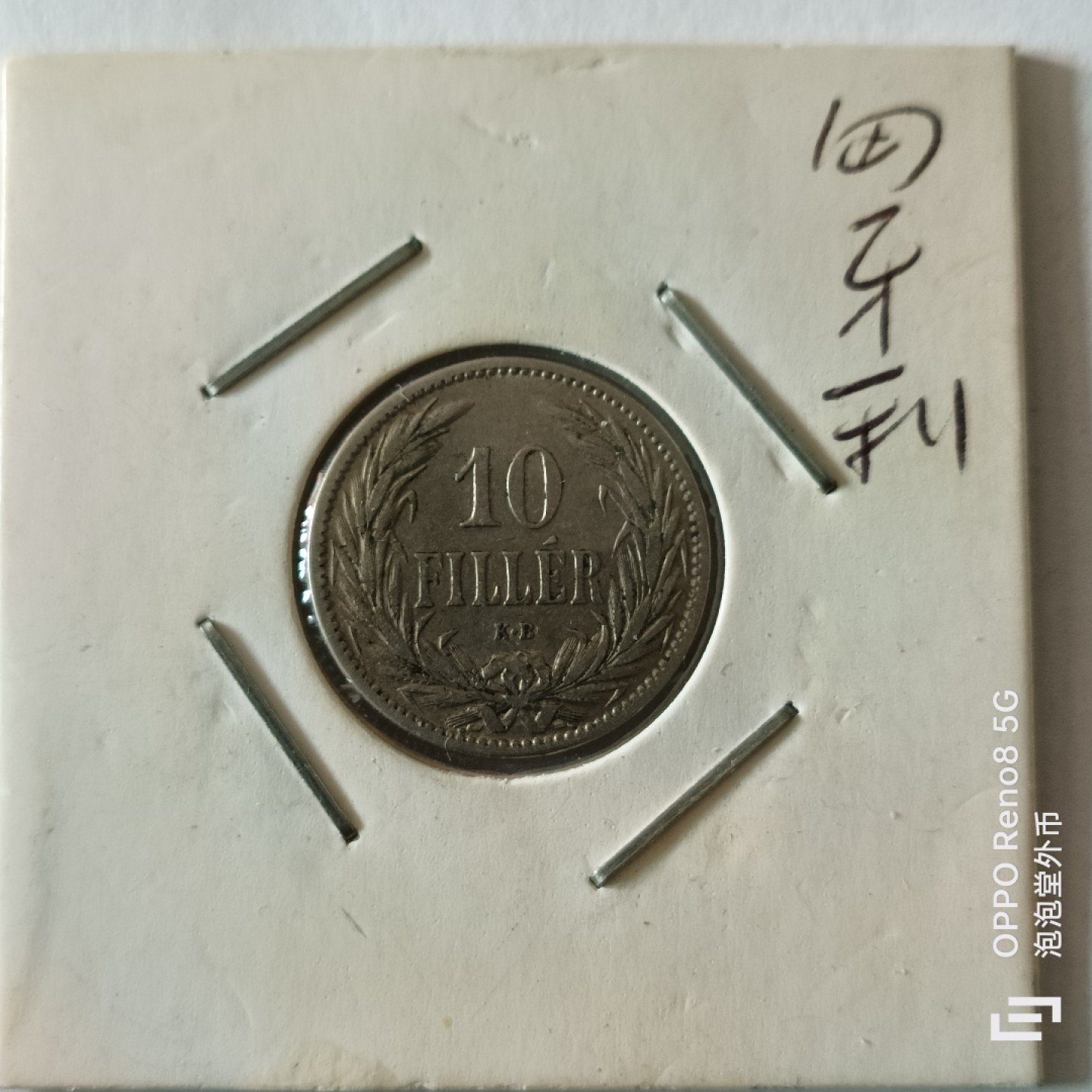 泡泡堂微拍第九幕，零佣金，零押金，满二十元包邮 奥匈1894年十赫勒