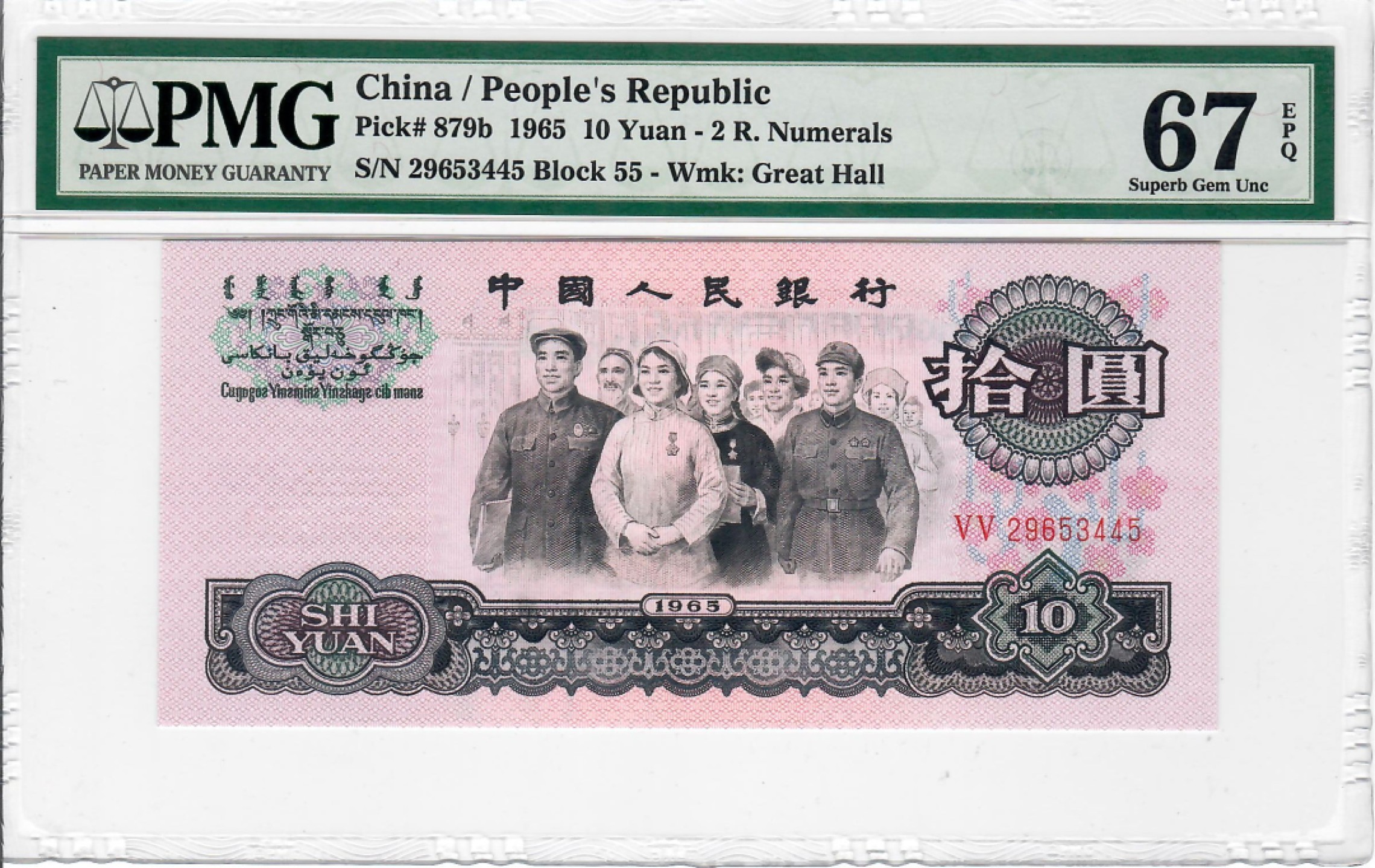 大中华拍卖第700期 三版6510大团结 29653445