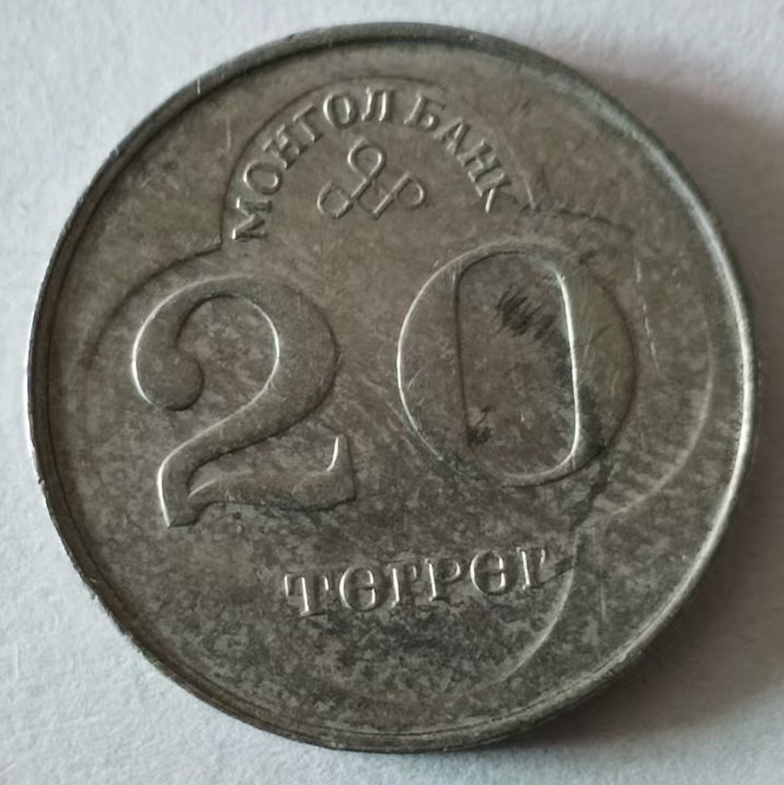 泡泡堂第125期  世界硬币专场（无押金，无佣金，捡漏，全场20包邮，偏远地区除外） 蒙古20图