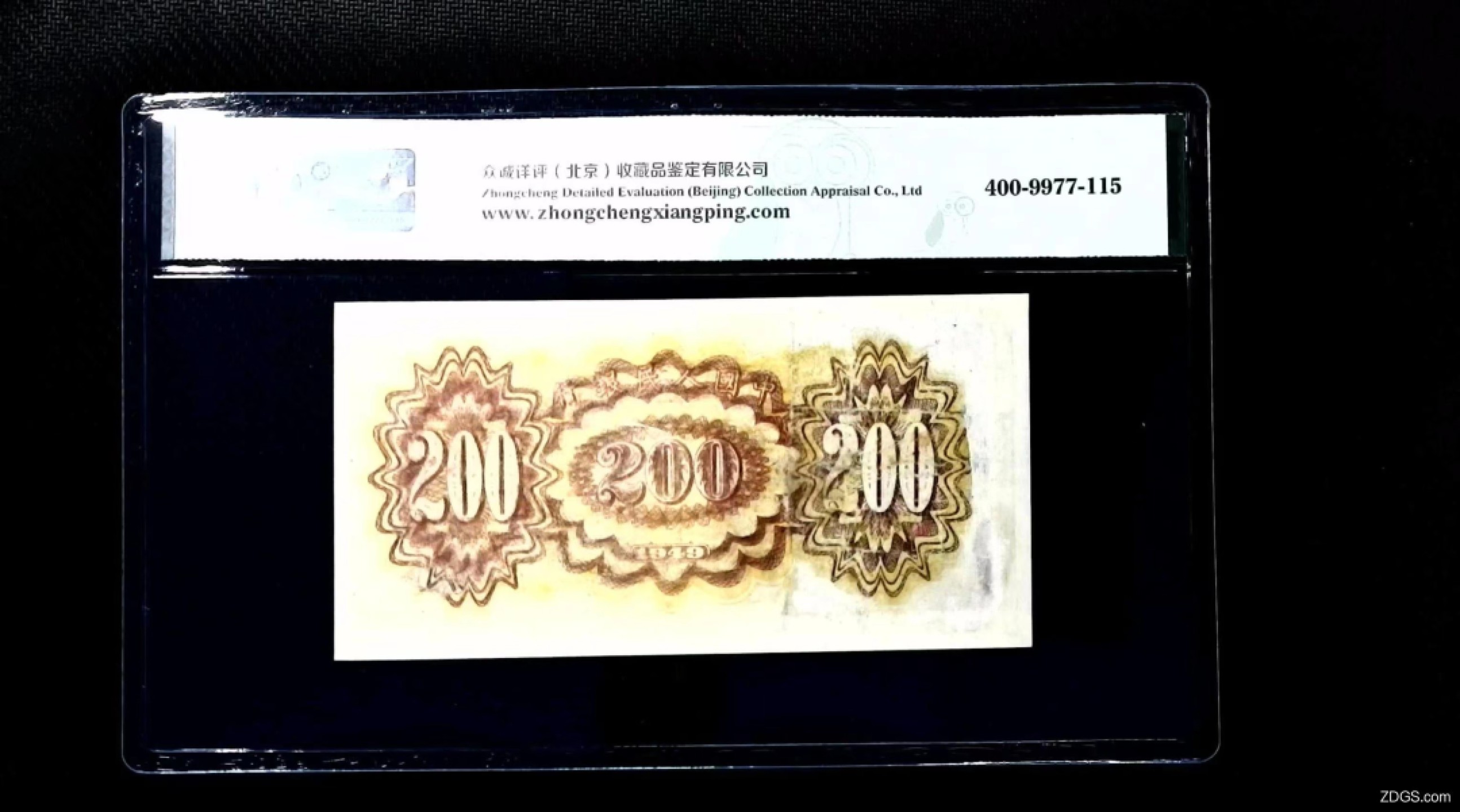 北极狼藏苑社第41场 0234-第一套人民币·879-4547852·颐和园·众诚详评真品