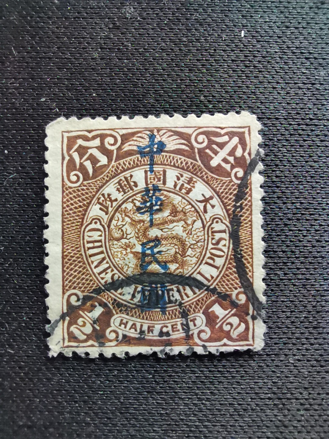 洪涛臻品 精选邮票限时拍卖第六十三期 龙票, 半分, 1912年楷体字加盖，比未加盖的龙票发行量少很多。百年老邮票, 难免有瑕疵, 入手文物级邮票的机会！